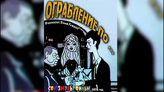 "Ограбление по..." (1978) - кто есть кто? Актеры, ставшие прототипами персонажей мультфильма.