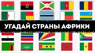 Угадайте ВСЕ 54 СТРАНЫ АФРИКИ по флагу за 5 секунд | Тест на знание флагов