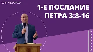 Жизнь в Божьей семье (1Петра 3:8-16). Проповедует Олег Федореев