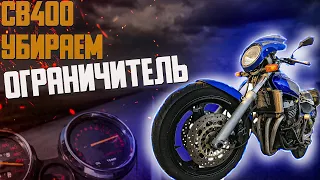 HONDA CB400 SF СНЯТИЕ ОГРАНИЧИТЕЛЯ | ЕСЛИ СИБИХА НЕ ЕДЕТ