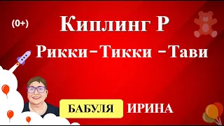 Киплинг Р. - Рикки-Тикки -Тави. Удивительные истории читать онлайн на YouTube 0+.