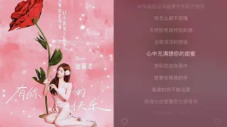 240520 Zhao Lusi Weibo Update 《有你的快乐》￼￼"Happiness With You"🌹Cover #赵露思 #จ้าวลู่ซือ