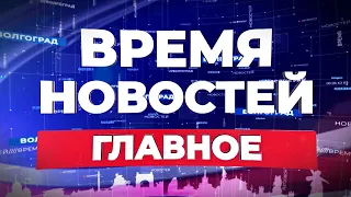 Новости Волгограда и области 03.06.2022 18-00 ГЛАВНОЕ