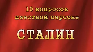 10 вопросов известной персоне. Сталин