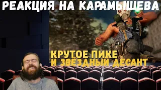 Реакция на Дениса Карамышева: Звёздный десант /Rainbow Six Siege и Крутое пике /CoD: Warzone