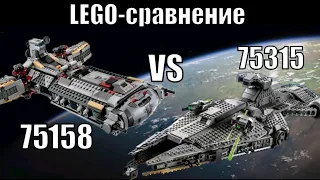 LEGO-сравнение: LEGO Star Wars 75158 & 75315 Боевой фрегат повстанцев & Лёгкий имперский крейсер