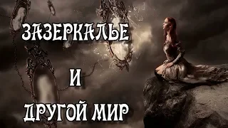 Тайны Зеркал и Зазеркалья (Другой Мир в Отражении)