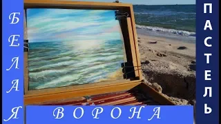 Как НАРИСОВАТЬ МОРЕ СУХОЙ ПАСТЕЛЬЮ. Пастельные карандаши. Пленэр на природе. Крымские каникулы.