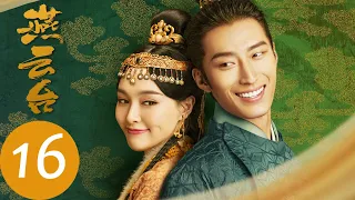 ENG SUB【燕云台 The Legend of Xiao Chuo】EP16 | 耶律贤顺利登基，罨撒葛竟视为叛贼？（唐嫣、窦骁）