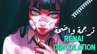 الأغنية اليابانية الشهيرة | Lizz Robinett - Renai Circulation (English Cover) (Lyrics) مـتـرجـمـة