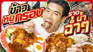 ข้าวหมูกรอบหมูแดงที่ทุกคนต้องยกให้เป็นอันดับต้นๆของประเทศ | PEACH EAT LAEK