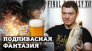 Обзор Final Fantasy 16 - Подпивасная фантазия I Битый Пиксель