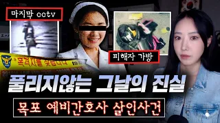 배수로에서 발견된 예비 간호사의 시신, 범인 DNA 확보했지만 13년째 풀지못한 진실 | 금요사건파일