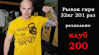 Рывок гири 32 кг | Правой рукой 113 раз | Левой рукой 88 раз | Раздельный рывок | Клуб 200 |