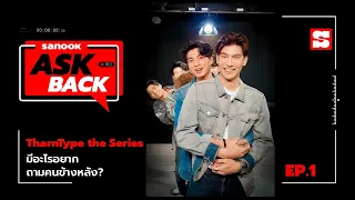 #SanookAskBack | EP.1 | TharnType the Series