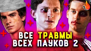 ВСЕ ТРАВМЫ ВСЕХ ПАУКОВ Ч.2 [ИСТОРИЯ БОЛЕЗНИ]