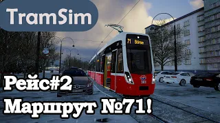 TRAMSIM: МАРШРУТ№71/РЕЙС 2