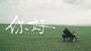 于文文Kelly Yu《你好 Hello》Official Music Video