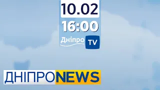 Новини Дніпро NEWS 16.00 / 10 лютого 2022 року