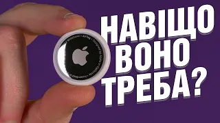 Apple AirTag – іграшка чи корисний гаджет?