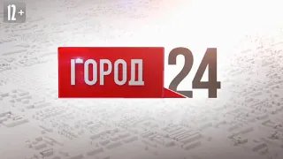 Выпуск программы «Город» от 31.05.2024