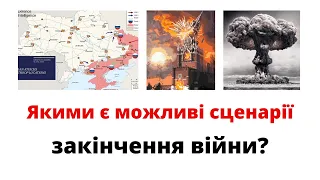 Про можливі сценарії закінчення війни та перемогу українців