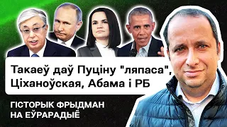 ⚠️ Лукашенко собирается на войну, Токаев жёстко унизил Путина, встреча Тихановской и Обамы / Фридман