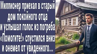 Миллионер приехал в дом покойного отца и услышал голос из погреба "Помоги!". Спустился и онемел...