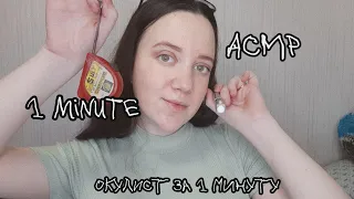 АСМР/ Осмотр у окулиста за 1 минуту?😨/ Asmr for 1 minute at the doctor's🤤