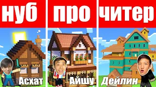 Дейлин КЗ VS АЙШУАК VS Асхат КІМ БІРІНШІ ҮЙ САЛАДЫ? #2 (Minecraft)