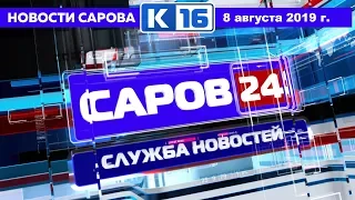 Новости Сарова 08.08.2019