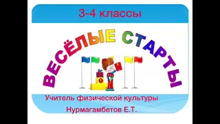 Весёлые старты, 3-4 классы