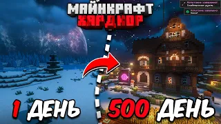 500 ДНЕЙ в МАЙНКРАФТ ХАРДКОР  УЮТНЫЙ ЗИМНИЙ ДОМ!