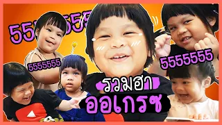 รวมฮาออเกรซ...ละแมะละแมะ ท็อปฟอร์มจริงๆเลยนะ : ALL FUN SPECIAL EP.8