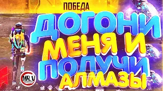 FREE FIRE стрим | ДОГОНИ МЕНЯ - ПОЛУЧИ АЛМАЗЫ | АЛМАЗЫ ПОДПИСЧИКАМ