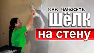 Как Наносить ШЁЛК на Стену