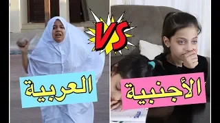 الفرق بين الأم العربية والأم الأجنبية  👩‍👦| The Difference Between Arab and Western Mothers