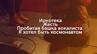 Ионотека. Жесть. Пробитая башка вокалиста на концерте  Я хотел быть космонавтом. ЧП. Ленпанк