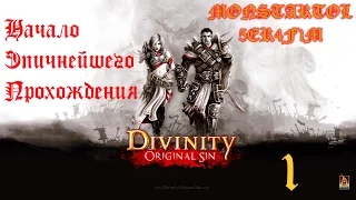 Начало Эпичнейшего Коопа  [Divinity Original Sin #1]