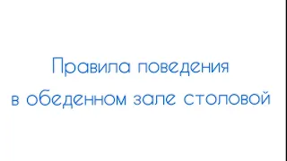 Правила поведения в обеденном зале столовой. МАОУ гимназия № 116, г. Екатеринбург