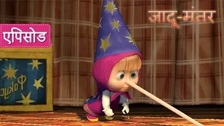 माशा एंड द बेयर - जादू-मंतर 🧙‍♀️✨ (एपिसोड 25)