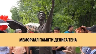 Мемориал Денису Тену