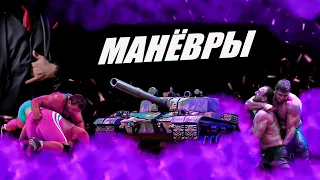 ⚡️МАНЁВРЫ | ЛЭЦ САКК СОМ ДИК #wot #worldoftanks #wotreplays #миртанков #7_yen #wotblitz