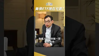 美債ETF跌深現在可以買嗎? #鄭廳宜 老師建議再等等~ #shorts