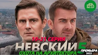 НЕВСКИЙ "ОХОТА НА АРХИТЕКТОРА" 19 СЕРИЯ 20 СЕРИЯ 21 СЕРИЯ  ОТ 08.02.22 ПРЕМЬЕРА (5 СЕЗОН)анонс серий