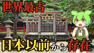 縄文時代から存在する日本最古の謎すぎる神社！神話から分かる古代日本の衝撃の真実