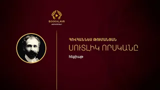 Սուտլիկ որսկանը | Հովհաննես Թումանյան