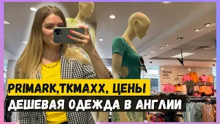 PRIMARK TKMAXX - Цены на одежду в Англии, ОЧЕНЬ ДЕШЕВАЯ ОДЕЖДА