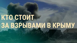 Взрывы в Крыму: что произошло? Европа ограничивает выдачу виз россиянам l ВЕЧЕР