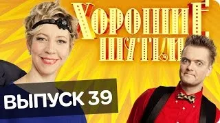 Хорошие шутки | Выпуск 39